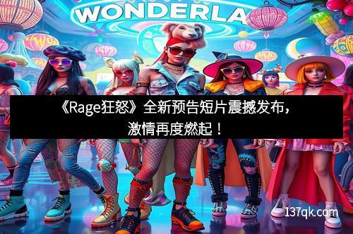 《Rage狂怒》全新预告短片震撼发布，激情再度燃起！